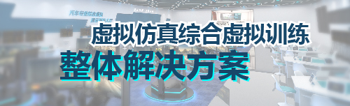 虚拟仿真综合虚拟训练整体解决方案